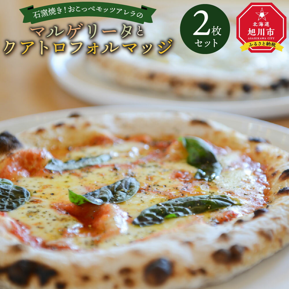 【ふるさと納税】石窯焼き！おこっぺモッツアレラのマルゲリータとクアトロフォルマッジピザ セット モッツアレラチーズ マルゲリータ ゴーダチーズ ゴルゴンゾーラ ピッツァ 旭川市ふるさと納税 北海道ふるさと納税 冷凍 北海道 送料無料のサムネイル