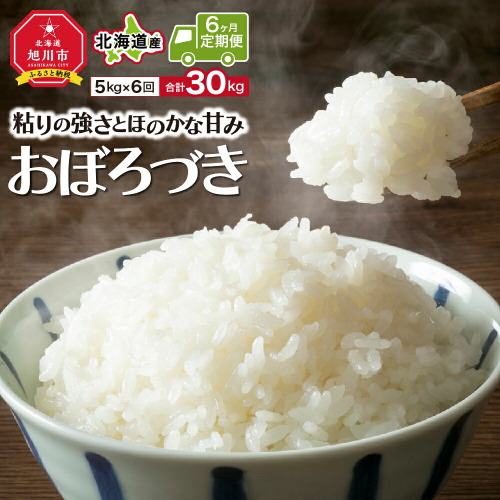 14位! 口コミ数「0件」評価「0」＜定期便6ヶ月＞★粘りの強さとほのかな甘みの旭川産「おぼろづき」（5kg×6回）！_00395 | 米 白米 お米 精米 おぼろづき 北海道･･･ 