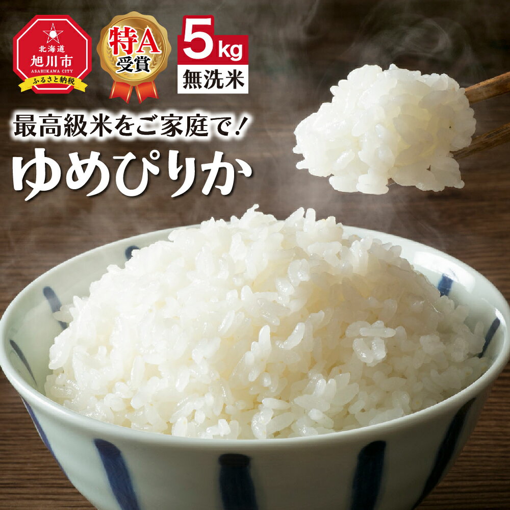 【ふるさと納税】＼令和5年産／”無洗米”最高級米をご家庭で！ゆめぴりか_00430 | 米 白米 精米 お米 おこめ ごはん ご飯 ゆめぴりか 無洗米 お取り寄せ 旭川市ふるさと納税 北海道ふるさと納税 旭川市 北海道 送料無料のサムネイル
