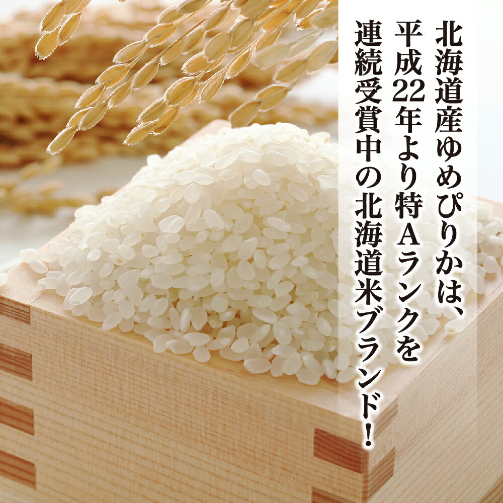 【ふるさと納税】＼令和3年産／”無洗米”最高級米をご家庭で！ゆめぴりか米 白米 新米 ゆめぴりか 無洗米 旭川市ふるさと納税 北海道ふるさと納税