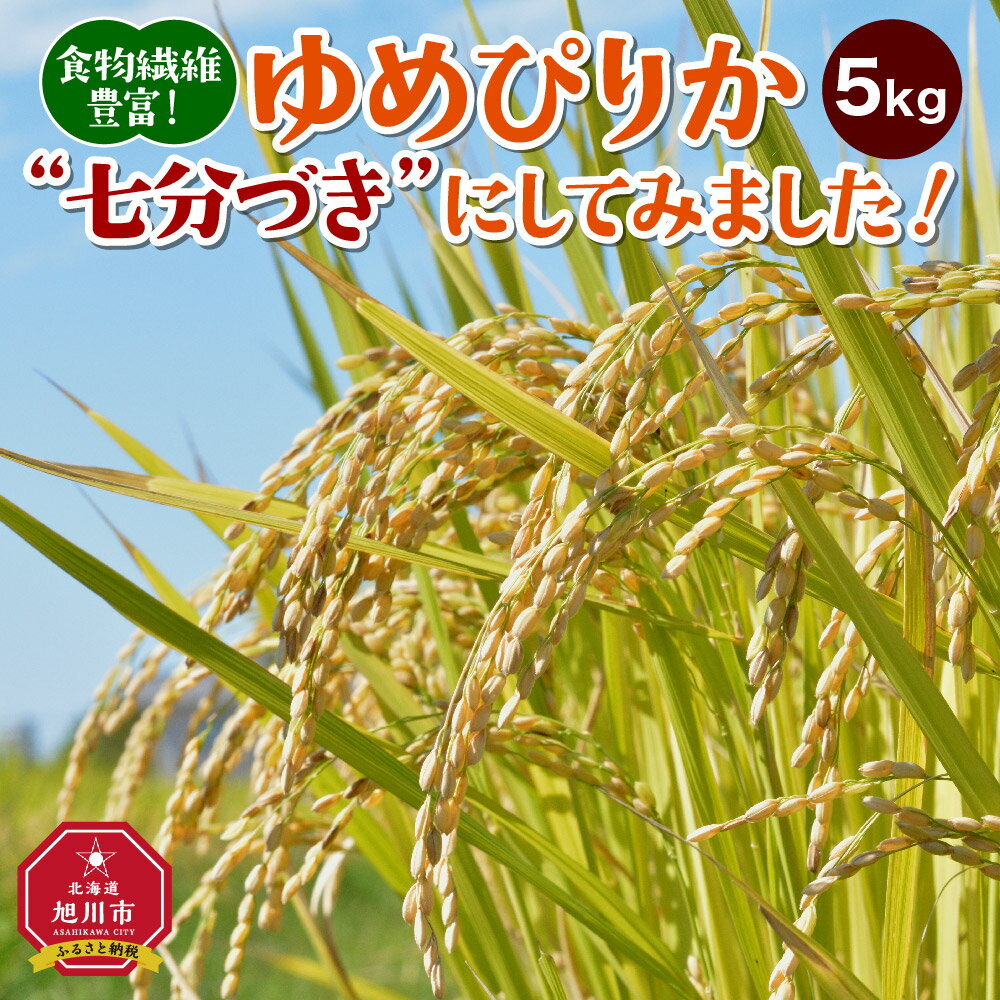 【ふるさと納税】食物繊維豊富！ゆめぴりか”七分づき”にしてみました！米 新米 ゆめぴりか 七分づき 旭川市ふるさと納税 北海道ふるさと納税