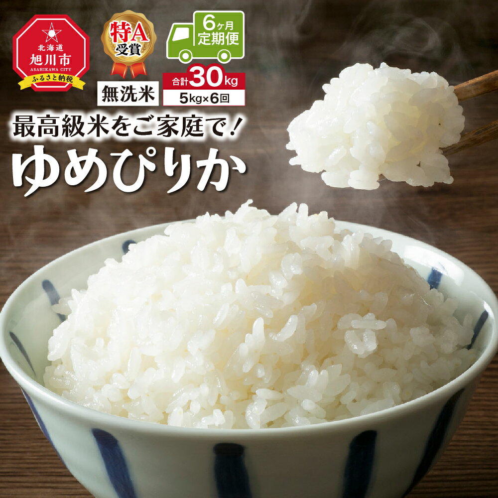 ＼令和5年産/[定期便6ヶ月]"無洗米"最高級米をご家庭で!ゆめぴりか(5kg×6回)_00763 | 米 白米 お米 白米 精米 ゆめぴりか 無洗米 お取り寄せ 定期便 頒布会 北海道米 特A 旭川市ふるさと納税 北海道ふるさと納税 旭川市 北海道 送料無料