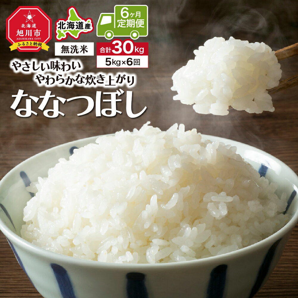 21位! 口コミ数「0件」評価「0」＼令和5年産／＜定期便6ヶ月＞”無洗米”ふっくら美味しい旭川米！ななつぼし（5kg×6回）_00764 | 米 白米 ななつぼし 無洗米 旭･･･ 