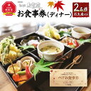 【ふるさと納税】おかだ紅雪庭 お食事券2名様(ディナー)お土産付き | お食事券 2名 コース 旭川市ふるさと納税 北海道ふるさと納税