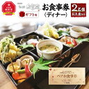 【ふるさと納税】【ギフト用】おかだ紅雪庭 お食事券2名様(ディナー)お土産付き_00239 | お食事券 2名 コース 旭川市ふるさと納税 北海道ふるさと納税