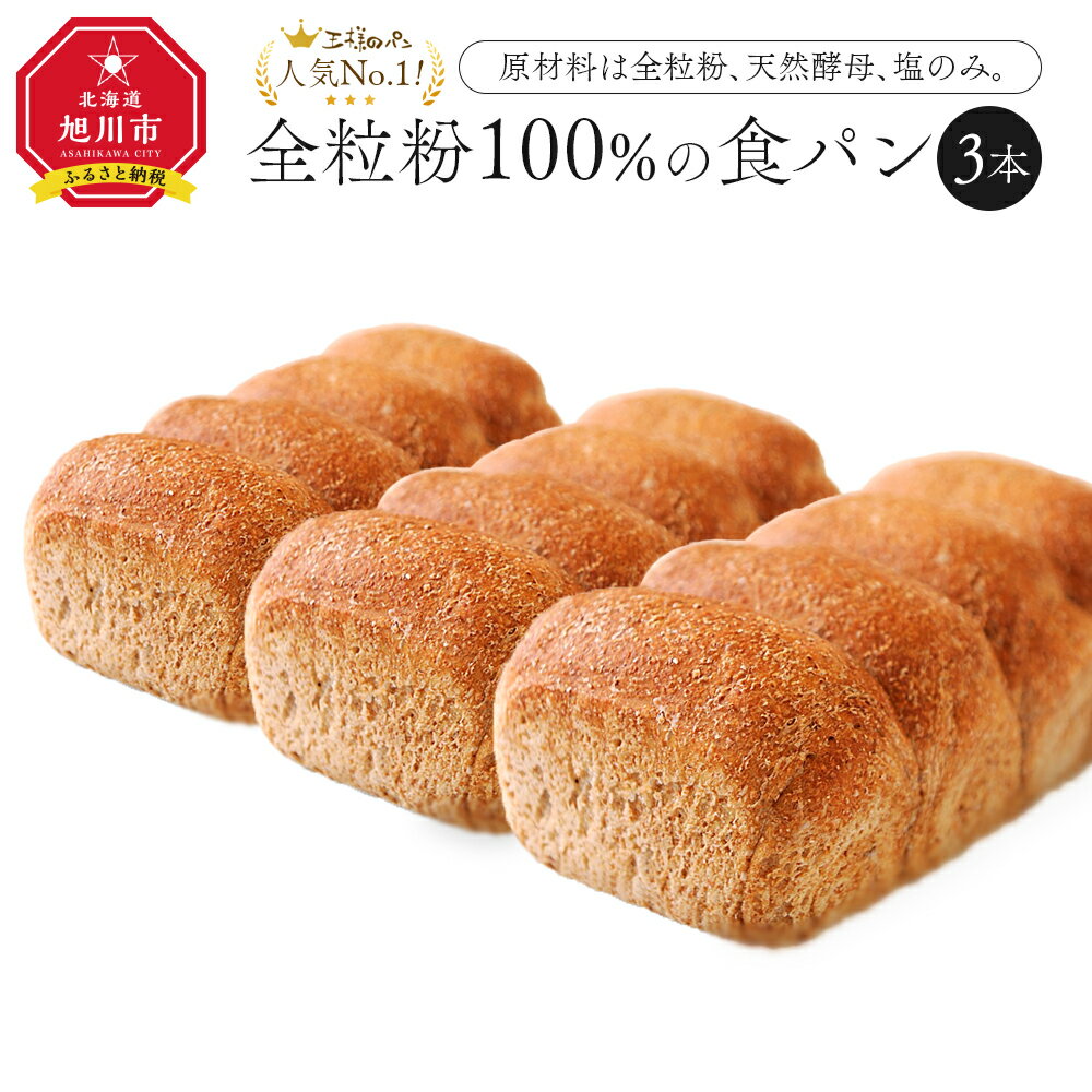 【ふるさと納税】人気NO.1！全粒粉 100％の 食パン 3本セット_00111 | パン 食パン  ...