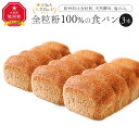 【ふるさと納税】人気NO.1！全粒粉 100％の 食パン 3本セット_00111 パン 食パン 朝食 全粒粉 ヘルシー 食物繊維 塩分控えめ 健康 お取り寄せ 旭川市 北海道 送料無料 旭川 天然酵母 風味豊か 化学調味料不使用