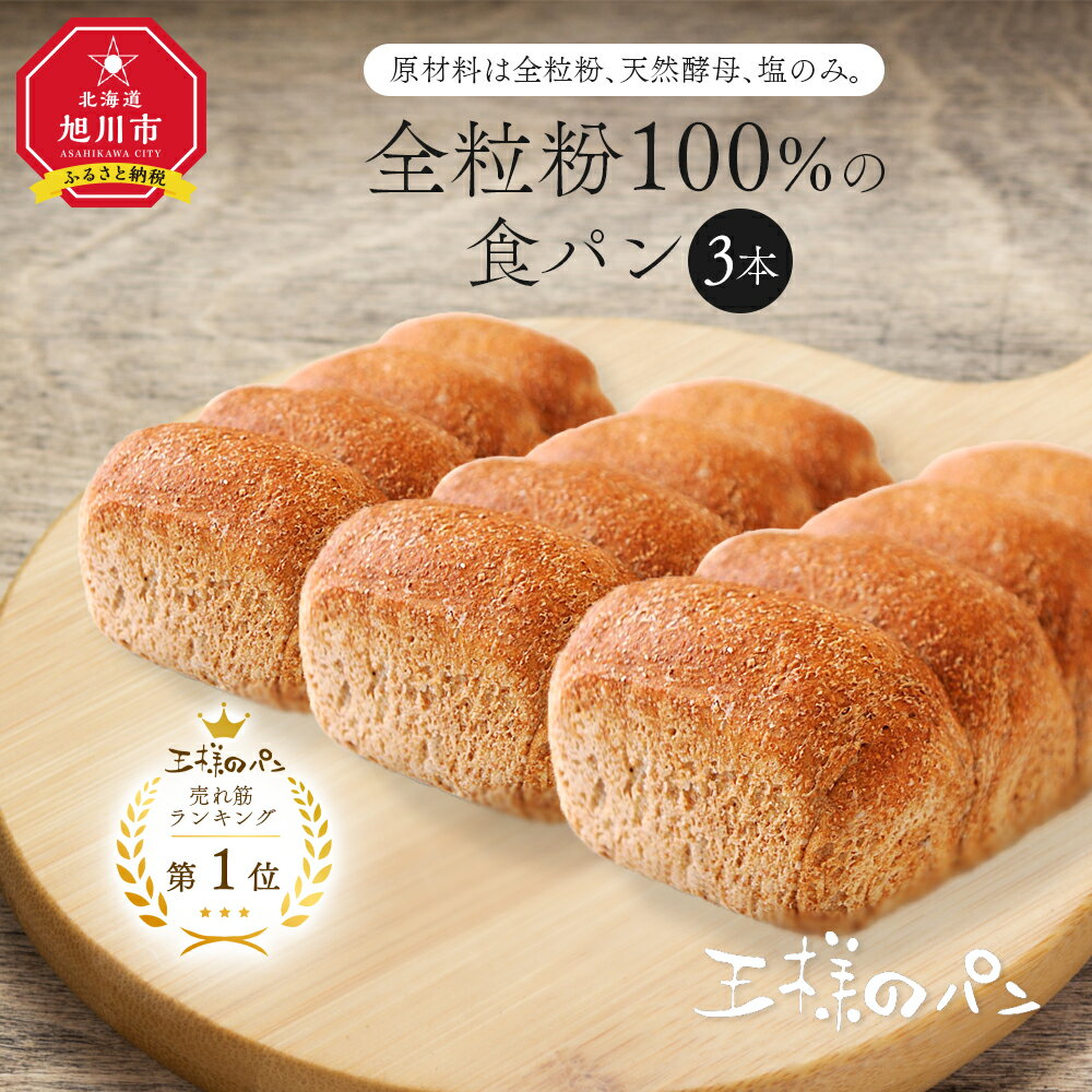 【ふるさと納税】人気NO.1！全粒粉 100％の 食パン 3本セット_00111 | パン 食パン 朝食 全粒粉 ヘルシー 食物繊維 塩分控えめ 健康 お取り寄せ 旭川市 北海道 送料無料 旭川 天然酵母 風味豊か 化学調味料不使用