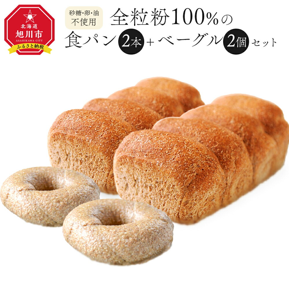 【ふるさと納税】全粒粉100％の食パン2本 砂糖 卵 油不使用ベーグル2個セット_00471 食パン パン ベーグル セット 王様のパン 旭川市ふるさと納税 北海道ふるさと納税