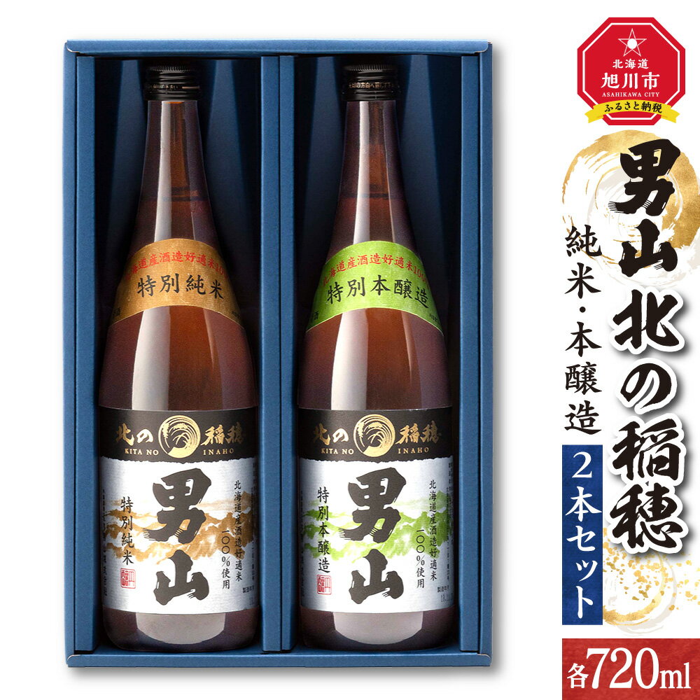 男山 北の稲穂 純米・本醸造(2本セット)酒 日本酒 純米 本醸造 セット 男山 北の稲穂 旭川市ふるさと納税 北海道ふるさと納税