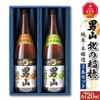 【ふるさと納税】男山 北の稲穂 純米・本醸造（2本セット）酒 日本酒 純米 本醸造 セット 男山 北の稲穂 旭川市ふるさと納税 北海道ふるさと納税