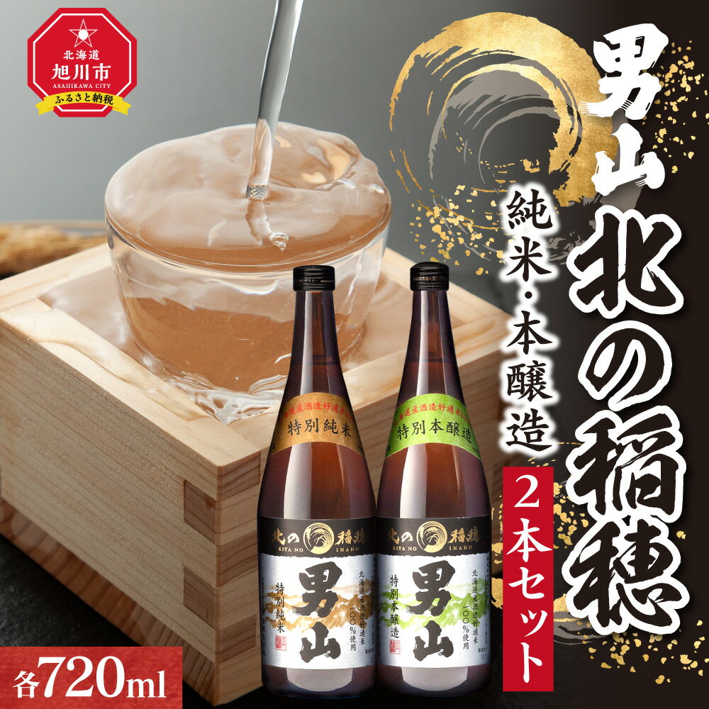 【ふるさと納税】男山 北の稲穂 純米・本醸造（2本セット）酒 日本酒 純米 本醸造 セット 男山 北の稲穂 旭川市ふるさと納税 北海道ふるさと納税