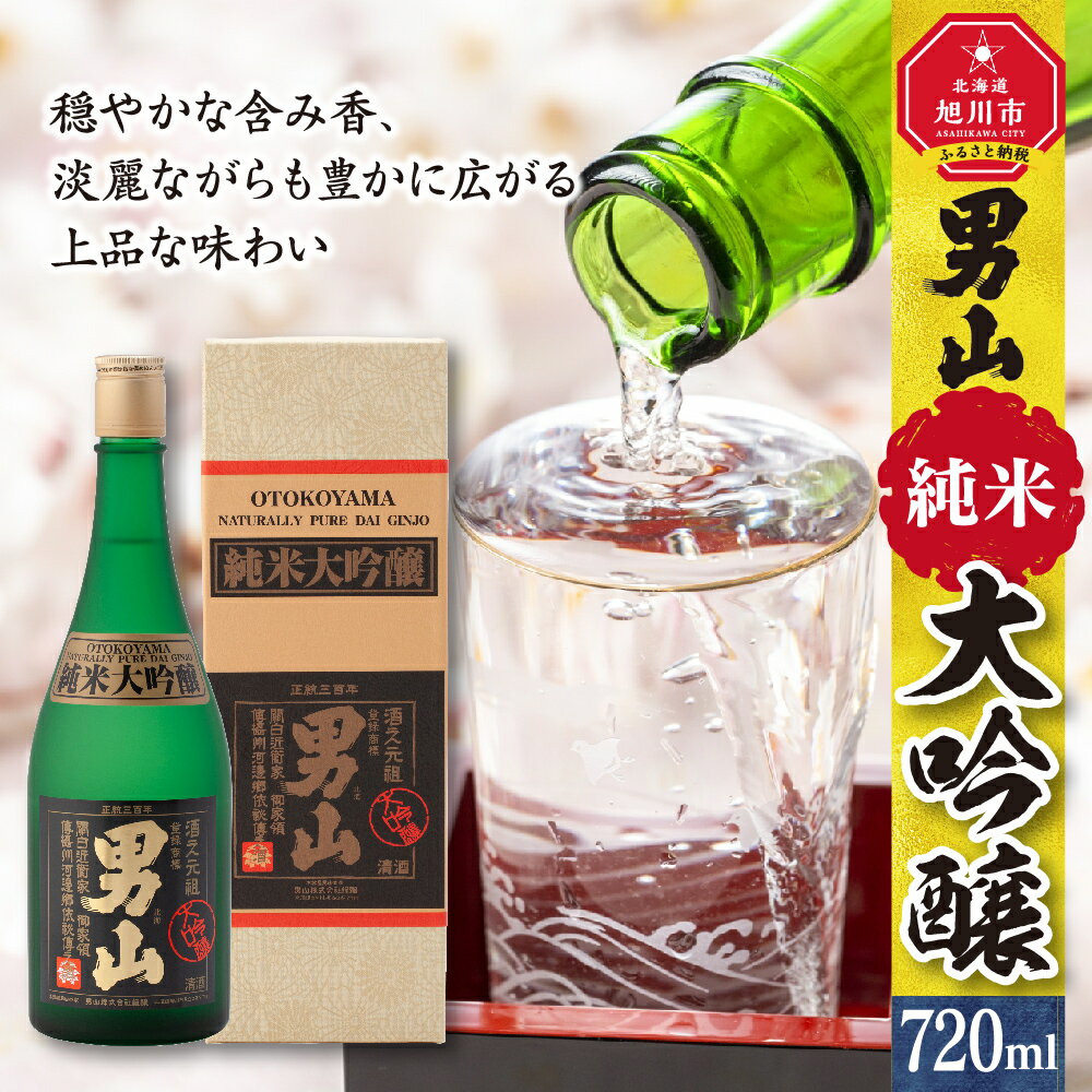 【ふるさと納税】★モンドセレクション最高金賞受賞★男山 純米大吟醸 720ml酒 日本酒 純米大吟醸 男山 旭川市ふるさと納税 北海道ふるさと納税