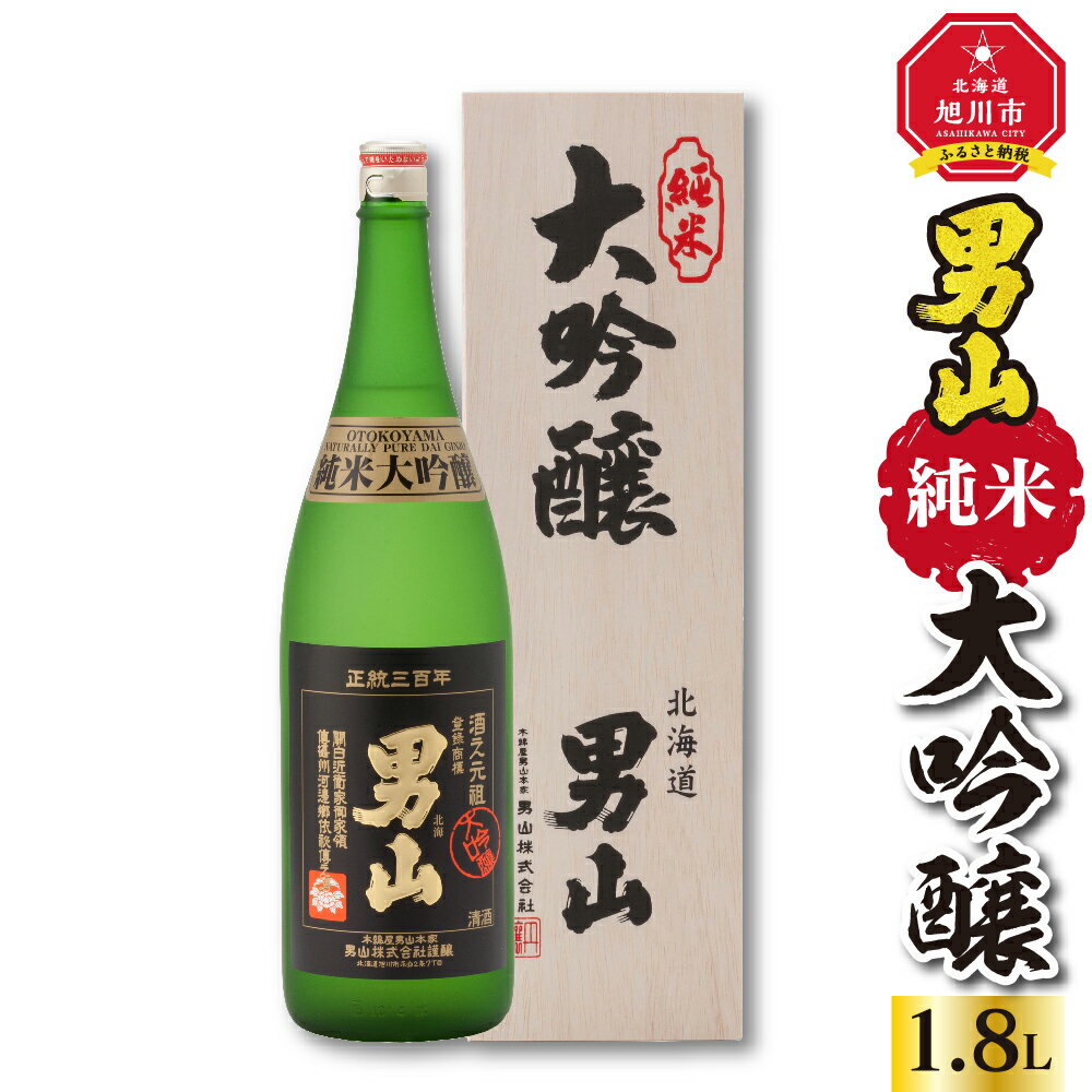 10位! 口コミ数「0件」評価「0」男山 純米大吟醸 1.8L_00317 | 酒 お避け 日本酒 アルコール 純米大吟醸 大吟醸 モンドセレクション お取り寄せ 旭川市 北海･･･ 