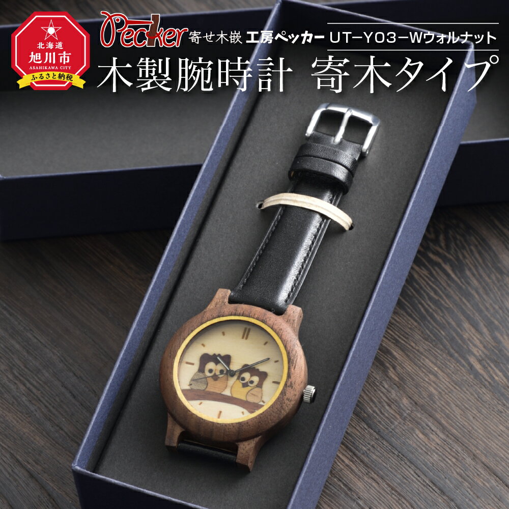 【ふるさと納税】木製腕時計　寄木タイプ　UT－Y03－Wウォルナット_01357 | 時計 腕時計 木製 天然木 日本製 クォーツ ムーブメント 旭川市ふるさと納税 北海道ふるさと納税