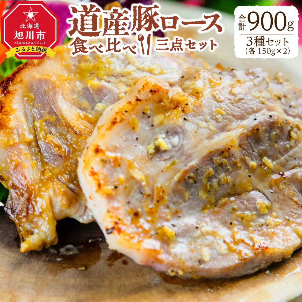 道産豚ロース食べ比べ三点セット_01352 | 肉 豚肉 ロース 酒粕 西京 味噌漬け 塩 ハーブ 赤ワイン 焼き肉 たれ 旭川市ふるさと納税 北海道ふるさと納税 送料無料