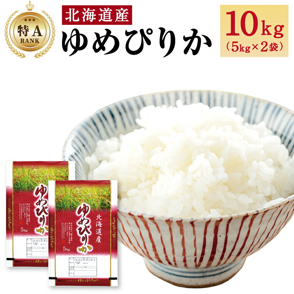 [特Aランク]令和5年北海道産ゆめぴりか10kg(5kg×2袋)[旭川市産]_01693 | 米 こめ お米 白米 精米 ごはん ご飯 食味ランキング受賞 お取り寄せ 旭川市 北海道 旭川市ふるさと納税 北海道ふるさと納税 送料無料