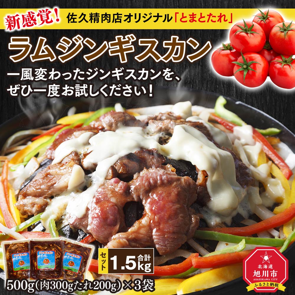 【ふるさと納税】佐久精肉店オリジナル「とまとたれ」ラムジンギスカン1.5kgセット_00872 | 肉 ラム ジンギスカン セット 佐久精肉店 旭川市ふるさと納税 北海道ふるさと納税