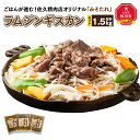 【ふるさと納税】ごはんが進む!佐久精肉店オリジナル「みそたれ」ラムジンギスカン1.5kgセット_00874 | 肉 ラム ジンギスカン 味噌タレ 佐久精肉店 旭川市ふるさと納税 北海道ふるさと納税