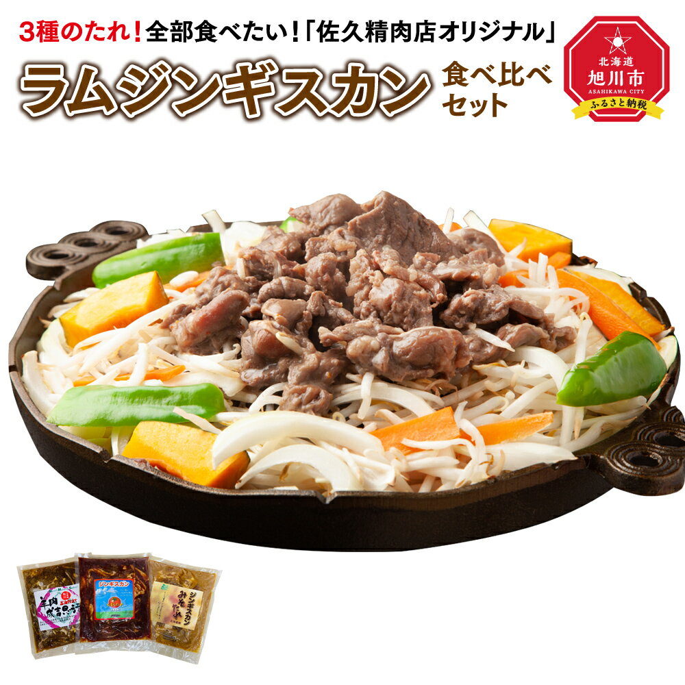 【ふるさと納税】3種のたれ1.5kg全部食べたい！「佐久精肉店オリジナル」ラムジンギスカン食べ比べセット_00875 | 肉 ラム ジンギスカ..