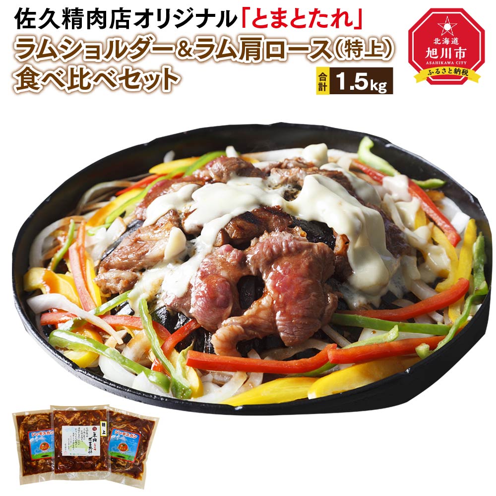 佐久精肉店オリジナル「とまとたれ」ラムショルダー＆ラム肩ロース（特上）食べ比べセット1.5kg_00876 | 肉 ラム ジンギスカン とまとたれ 食べ比べ お楽しみ セット 佐久精肉店 旭川市ふるさと納税 北海道ふるさと納税