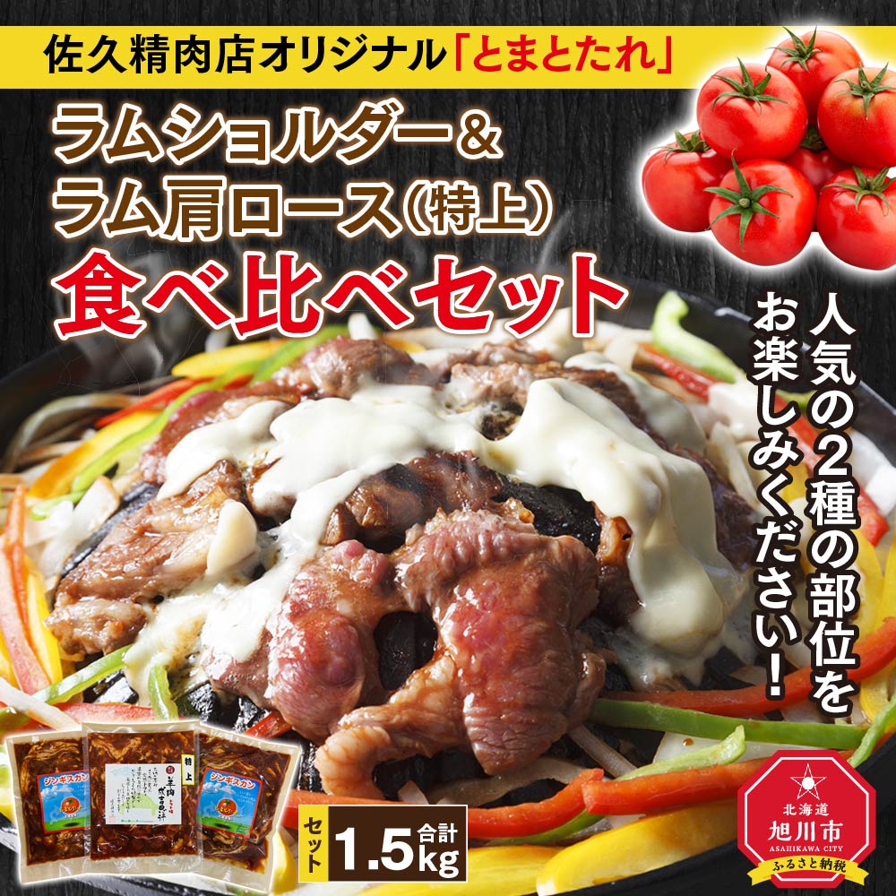 【ふるさと納税】佐久精肉店オリジナル「とまとたれ」ラムショルダー＆ラム肩ロース（特上）食べ比べセット1.5kg_00876 | 肉 ラム ジンギスカン とまとたれ 食べ比べ お楽しみ セット 佐久精肉店 旭川市ふるさと納税 北海道ふるさと納税