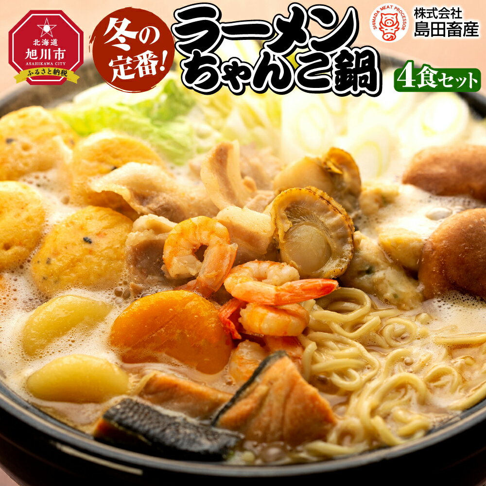 ちゃんこ鍋ラーメン4食セット_00969 | 鍋 ちゃんこ鍋 ラーメン セット 旭川市ふるさと納税 北海道ふるさと納税