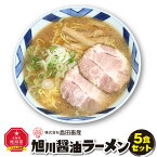 【ふるさと納税】旭川ラーメン（醤油） 5食セット_00752 | ラーメン 旭川ラーメン 醤油 セット 醤油ラーメン しょうゆラーメン 麺 生麺 具付き 具材付き 旭川市 北海道 お取り寄せ 冷凍 送料無料