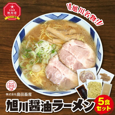 北海道旭川市 ふるさと納税 【ふるさと納税】旭川ラーメン(醤油) 5食セット | ラーメン 旭川ラーメン 醤油 セット 旭川市ふるさと納税 北海道ふるさと納税 画像2