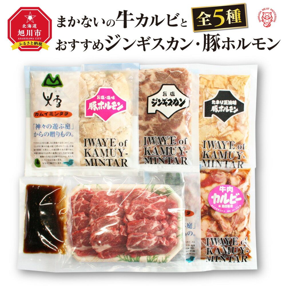 【ふるさと納税】“まかないの牛カルビ”とおすすめジンギスカン・豚ホルモン　全5種_01227 | 肉 牛肉 カ..