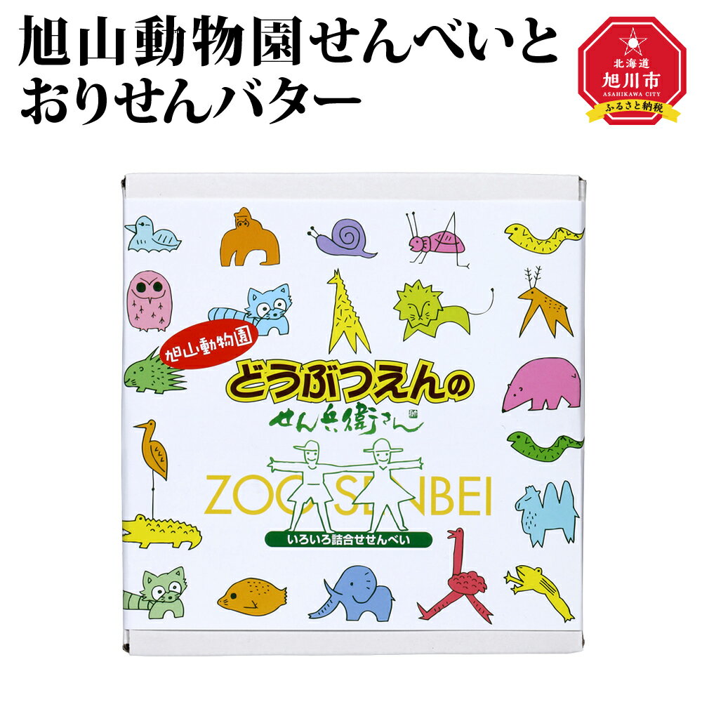 27位! 口コミ数「0件」評価「0」旭山動物園せんべいとおりせんバター_00554 | お菓子 和菓子 せんべい 煎餅 旭山動物園 北海道ふるさと納税