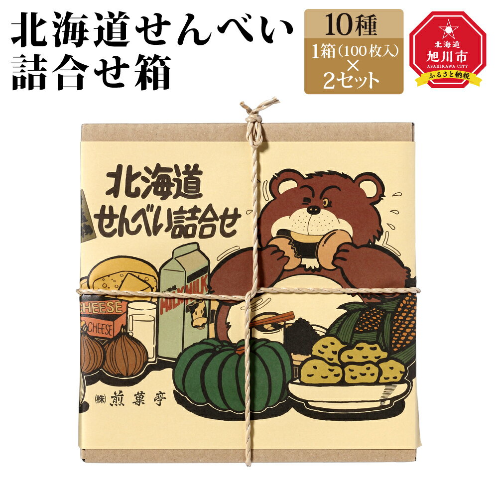 17位! 口コミ数「0件」評価「0」北海道せんべい詰合せ箱_00775 | せんべい 詰め合わせ 薄焼せんべい 北海道ふるさと納税