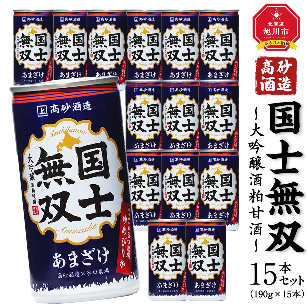 11位! 口コミ数「0件」評価「0」【高砂酒造】大吟醸酒粕甘酒　国士無双　15本セット_00425 | 酒 甘酒 大吟醸 国土無双 セット 旭川市ふるさと納税 北海道ふるさと納･･･ 