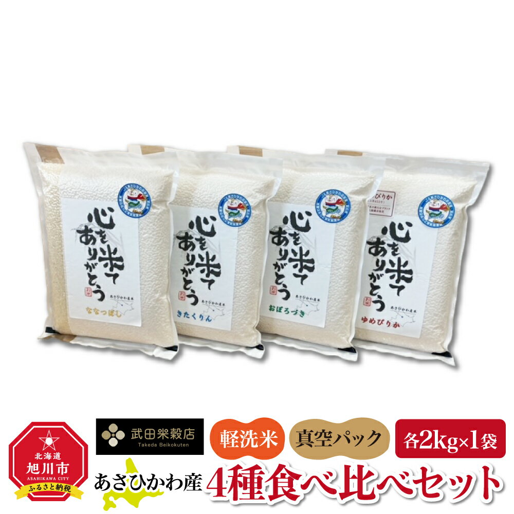 【ふるさと納税】先行予約 令和4年産・軽洗米・真空パック あさひかわ産米　4種食べ比べセット　2kg×4袋 2022年11月上旬発送予定 軽洗米 米 白米 食べ比べ お楽しみ ゆめぴりか ななつぼし きたくりん おぼろづき 旭川市ふるさと納税 北海道ふるさと納税