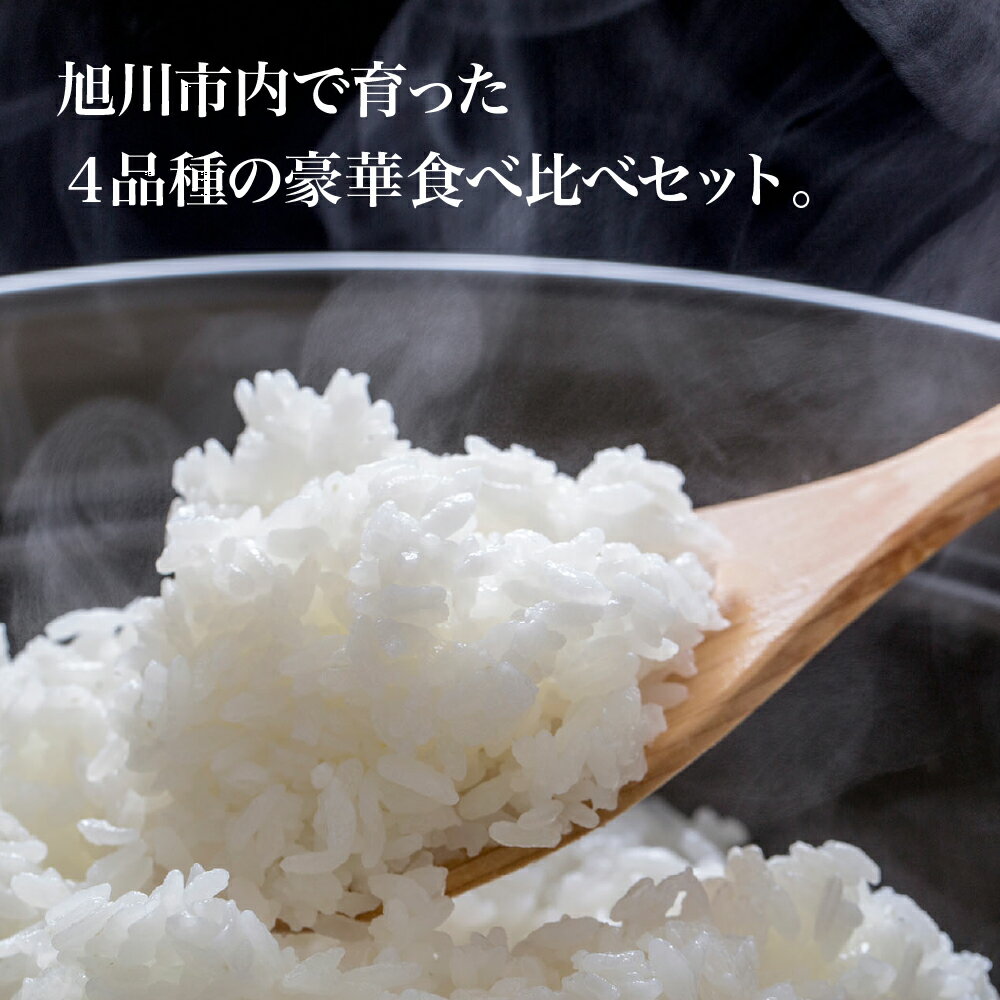 【ふるさと納税】先行予約 令和4年産・軽洗米・真空パック あさひかわ産米　4種食べ比べセット　2kg×4袋 2022年11月上旬発送予定 軽洗米 米 白米 食べ比べ お楽しみ ゆめぴりか ななつぼし きたくりん おぼろづき 旭川市ふるさと納税 北海道ふるさと納税