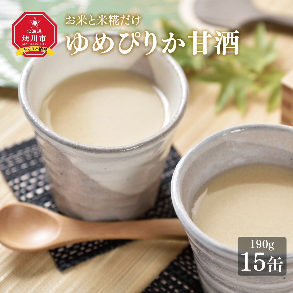 【ふるさと納税】ゆめぴりか甘酒15缶セット　特別栽培米ゆめぴ