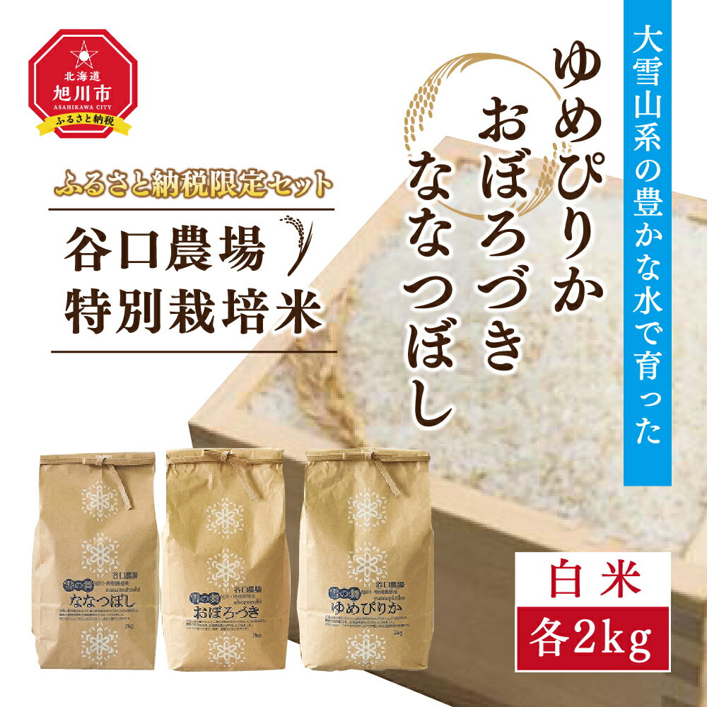 【ふるさと納税】令和5年産ゆめぴりか・おぼろづき・ななつぼし　白米各2kg　3袋　大雪山系の豊かな水で育った谷口農場特別栽培米_00926 | 米 白米 ゆめぴりか おぼろづき ななつぼし セット 旭川市ふるさと納税 北海道ふるさと納税