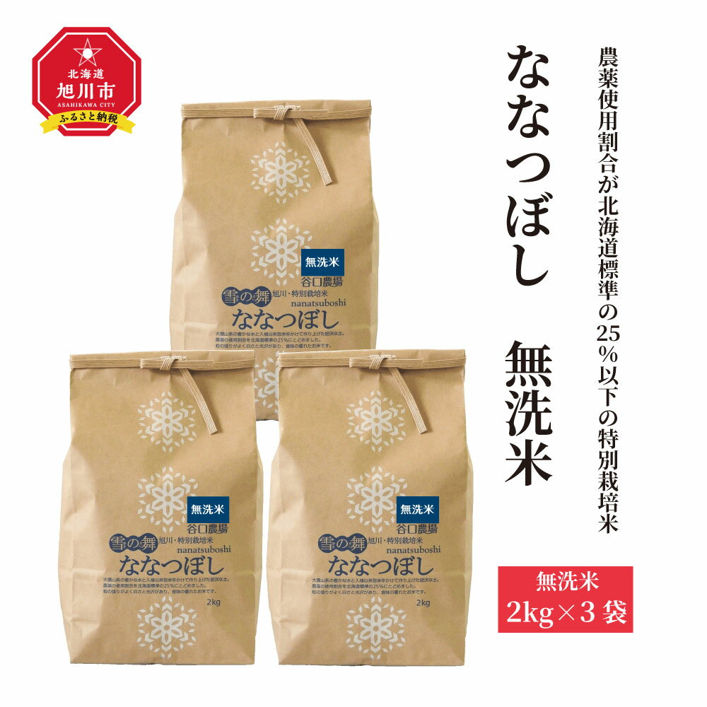 令和5年産 ななつぼし無洗米2kg×3袋 農薬使用割合が北海道標準の25%以下の特別栽培米_01260 | 米 白米 無洗米 ななつぼし 北海道米 旭川米 特別栽培米 旭川市ふるさと納税 北海道ふるさと納税