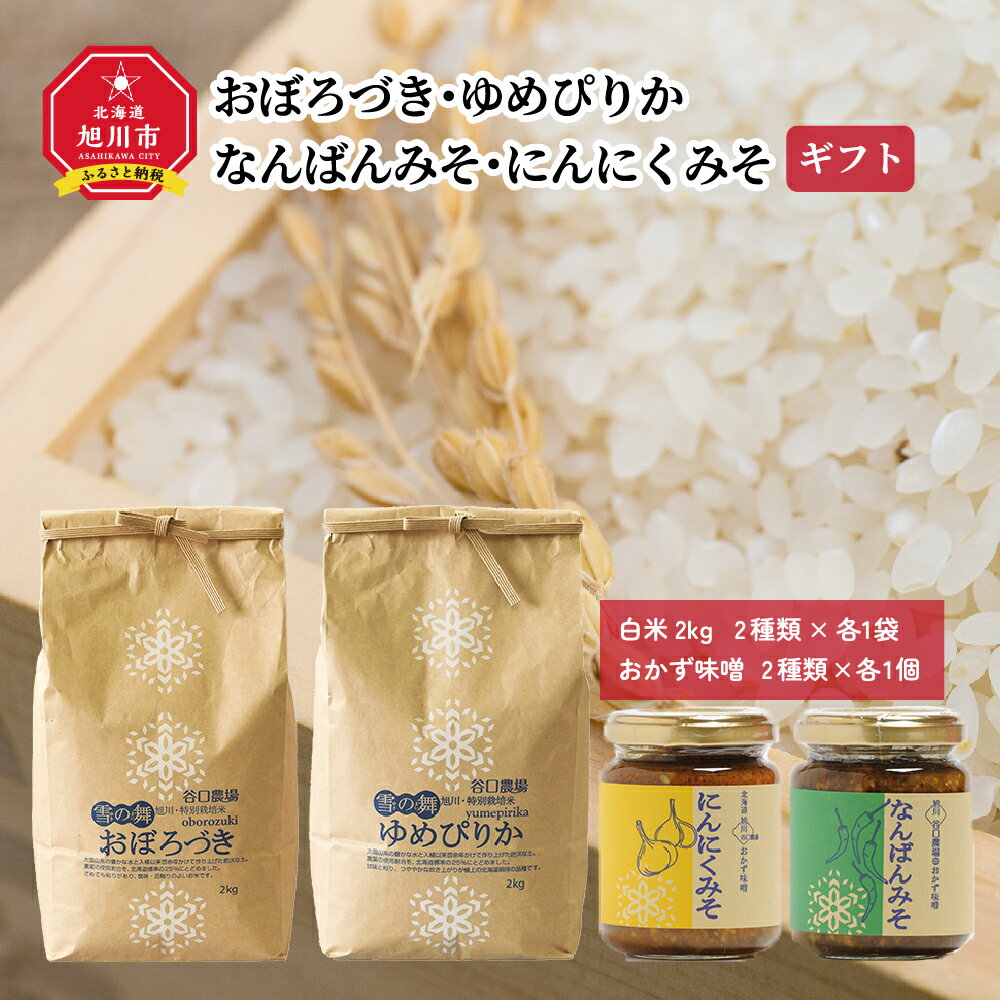 1位! 口コミ数「0件」評価「0」【2024年10月下旬より順次発送】おぼろづき・ゆめぴりか、なんばんみそ・にんにくみそギフト_01619 | お米 米 白米 精米 ご飯 ご･･･ 