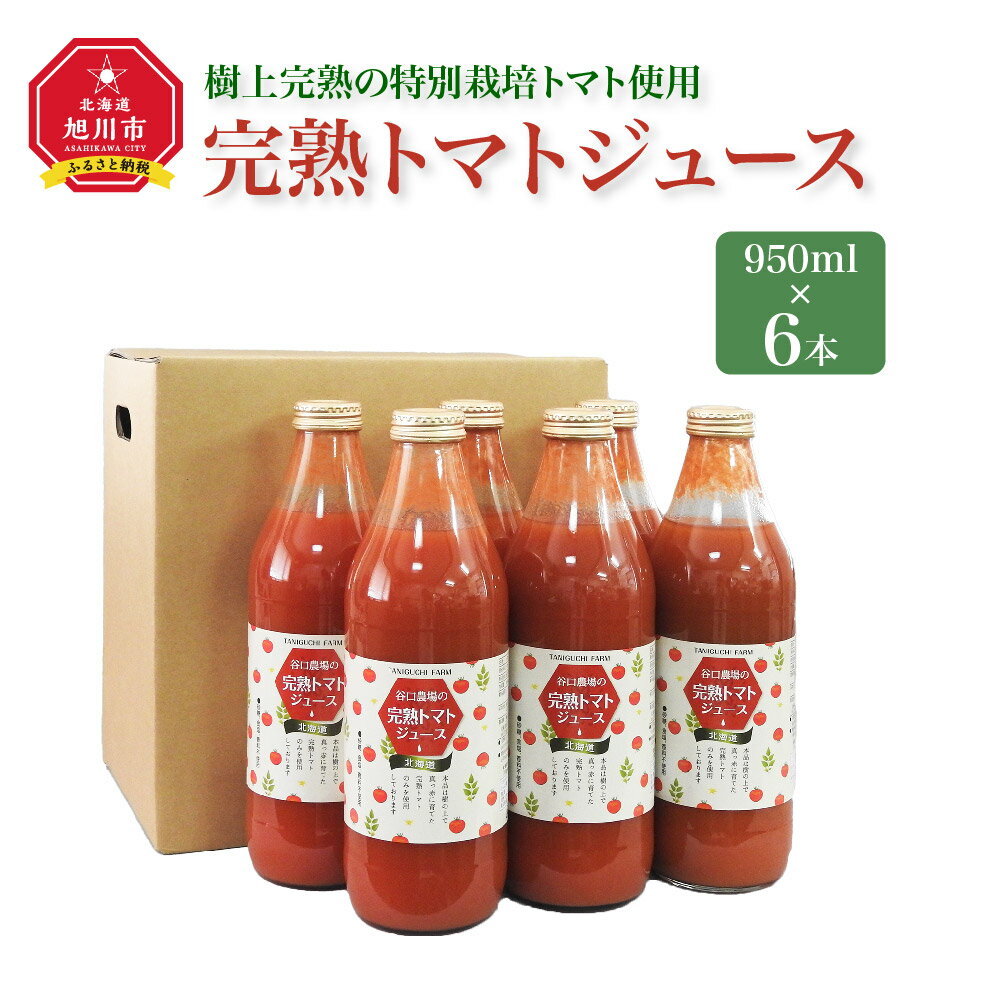 【ふるさと納税】完熟トマトジュース　950ml×6本　　樹上完熟の特別栽培トマト使用_01624 | トマトジュース トマト ジュース 完熟 ストレートジュース 野菜ジュース 特別栽培 お取り寄せ 旭川市 北海道 送料無料