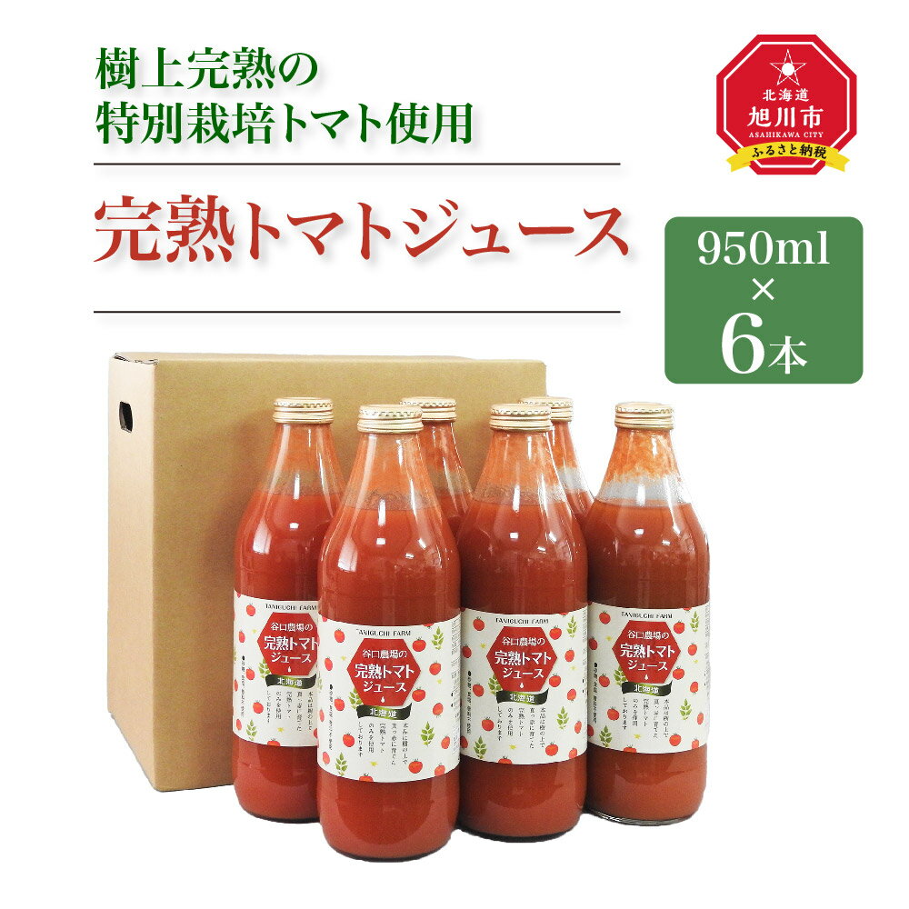 【ふるさと納税】完熟トマトジュース　950ml×6本　　樹上完熟の特別栽培トマト使用_01624 | トマトジュース トマト ジュース 完熟 ストレートジュース 野菜ジュース 特別栽培 お取り寄せ 旭川市 北海道 送料無料