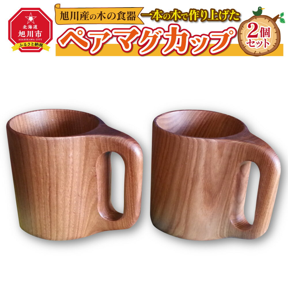 旭川産の木の食器 一本の木で作り上げたペアマグカップ_00166 | 食器 カップ マグカップ ペア 木 木製 旭川市ふるさと納税 北海道ふるさと納税