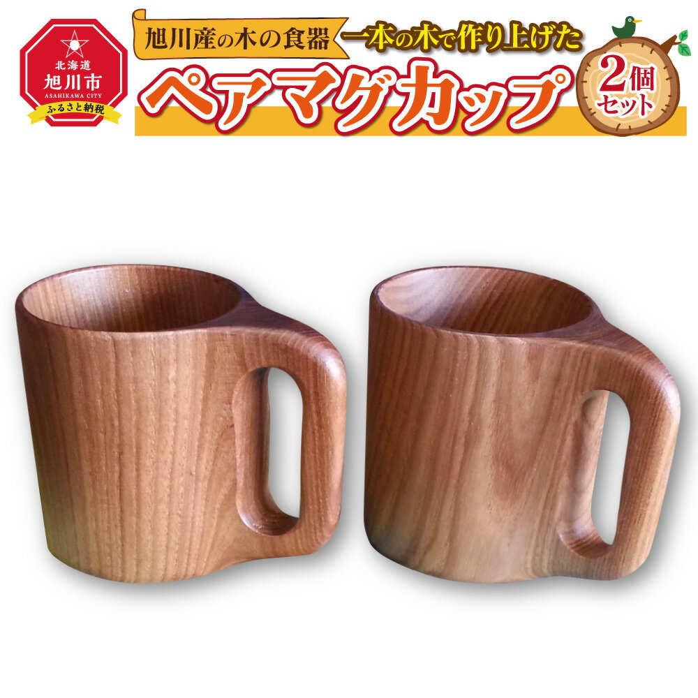 【ふるさと納税】【ギフト用】旭川産の木の食器　一本の木で作り上げたペアマグカップ_00166 | 食器 カップ マグカップ ペア 木 木製 旭川市ふるさと納税 北海道ふるさと納税