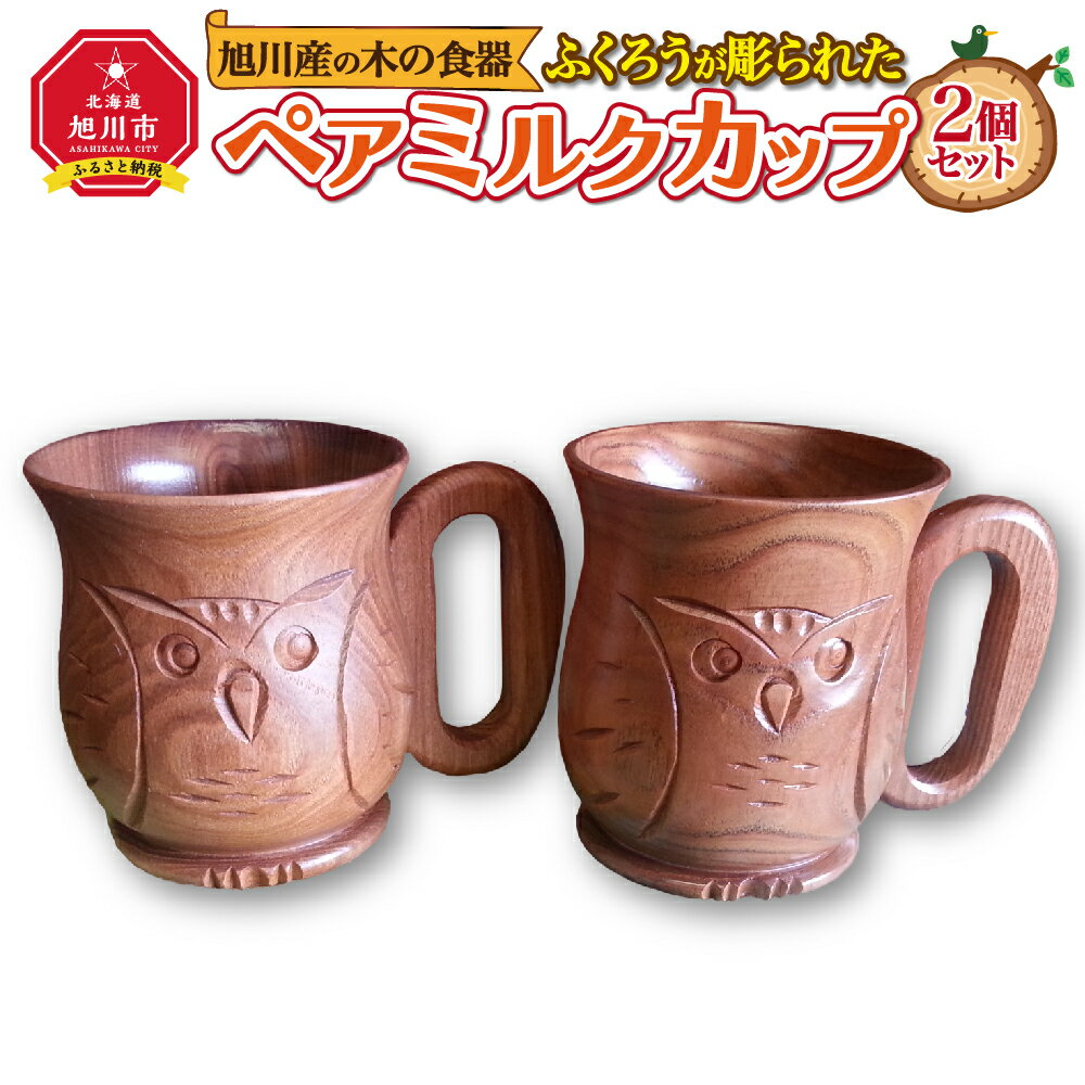 旭川産の木の食器 ふくろうが彫られた ペアミルクカップ_00169 | 食器 カップ ペア ミルクカップ 木 木製 旭川市ふるさと納税 北海道ふるさと納税