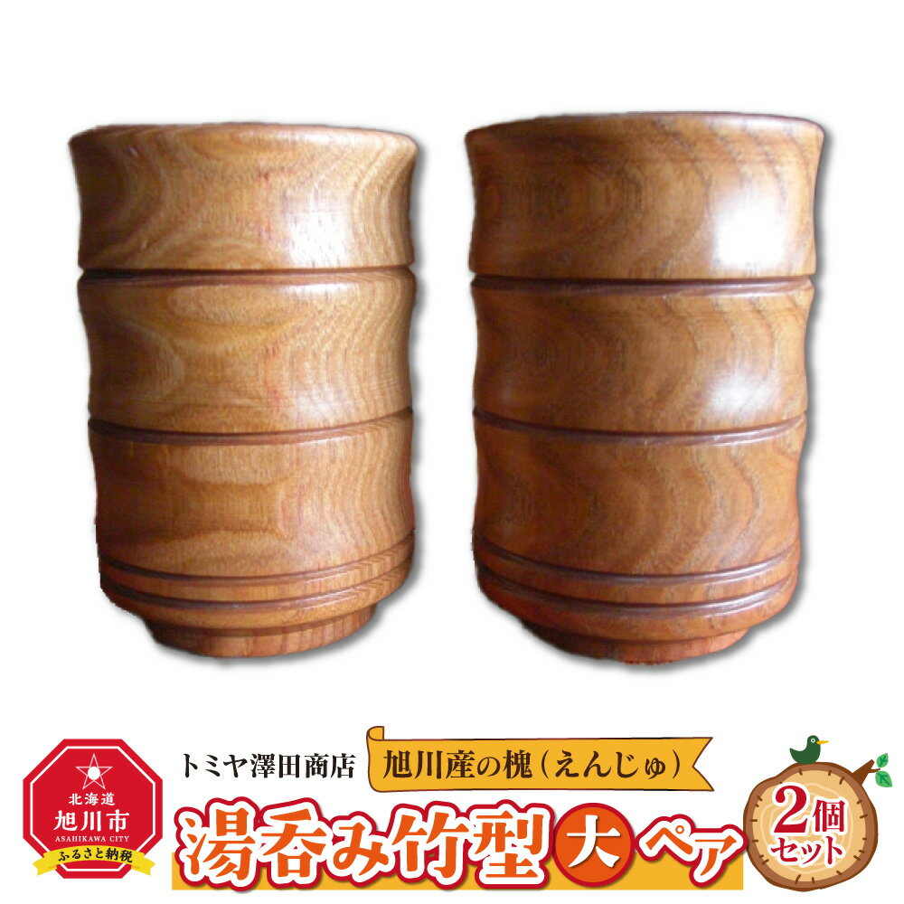 [ギフト用]旭川産の槐(えんじゅ)湯呑み竹型[大] ペア_00505 | 食器 湯呑み ペア 木 木製 竹型 旭川市ふるさと納税 北海道ふるさと納税