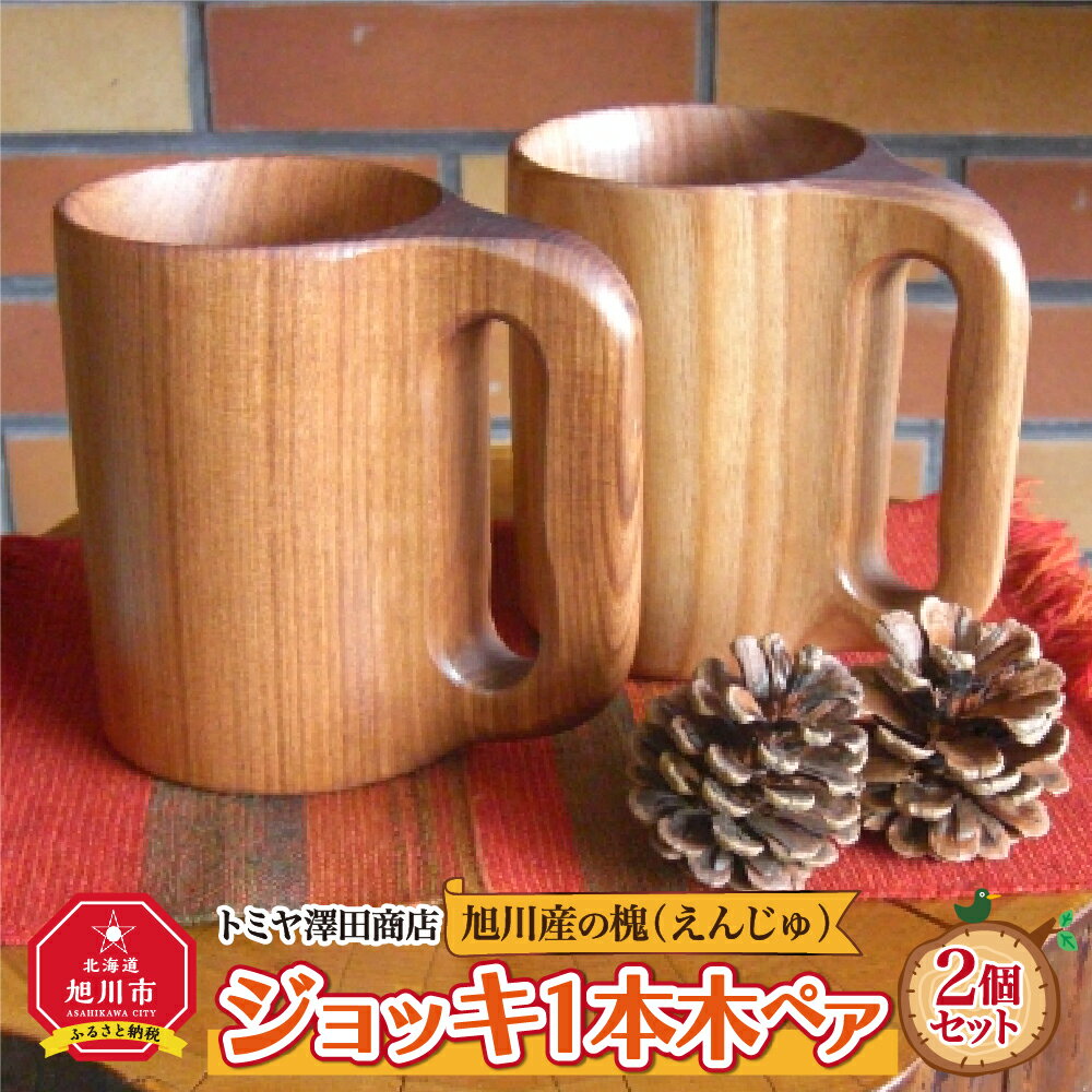 旭川産の槐(えんじゅ)ジョッキ1本木 ペア_00494 | 食器 ジョッキ ペア 木 木製 竹型 旭川市ふるさと納税 北海道ふるさと納税