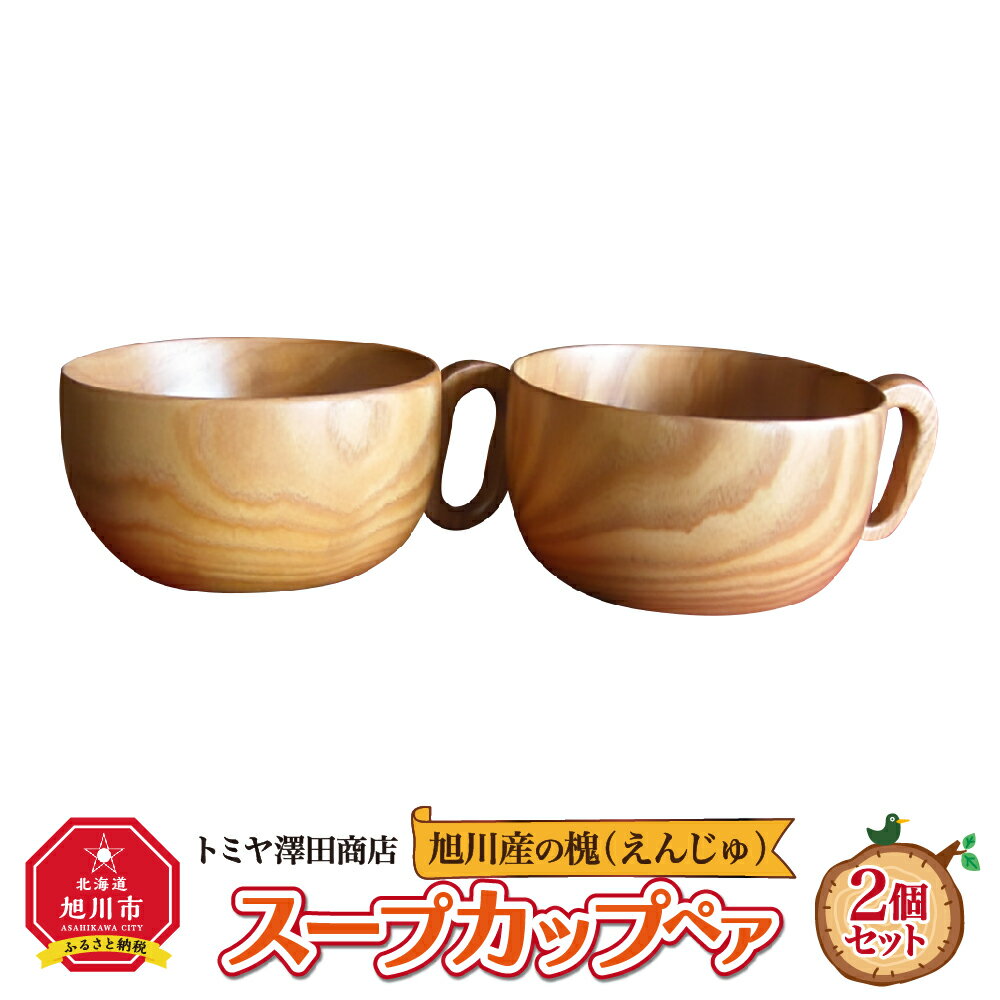 【ふるさと納税】【ギフト用】旭川産の槐（えんじゅ）スープカップ ペア_00498 | 食器 カップ スープカップ ペア 木 木製 旭川市ふるさ..