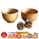 【ふるさと納税】旭川産の槐(えんじゅ)お椀<大>ペア_00488 | 食器 お椀 ペア 木 木製 旭川市ふるさと納税 北海道ふるさと納税