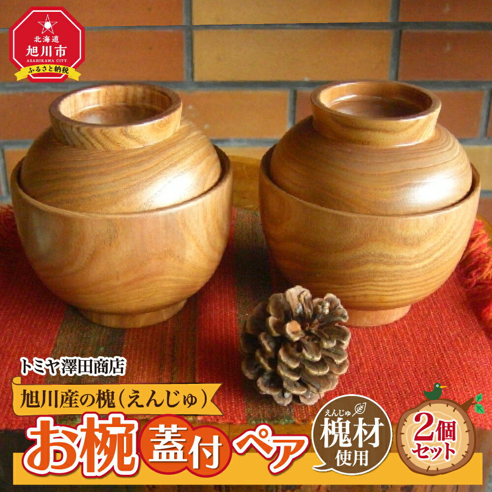 【ふるさと納税】旭川産の槐（えんじゅ）お椀ふた付 ペア食器 お椀 ペア 蓋付き 木 木製 旭川市ふるさと納税 北海道ふるさと納税