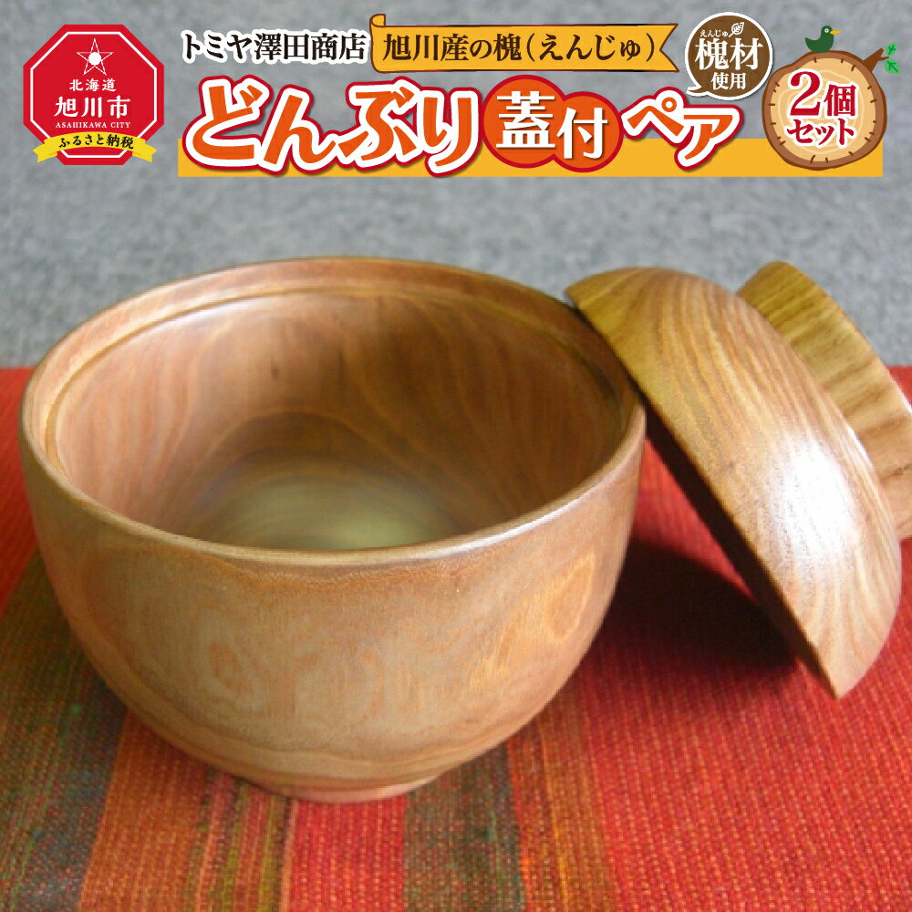 【ふるさと納税】旭川産の槐（えんじゅ）どんぶり蓋付 ペア_00502 | 食器 どんぶり ペア 蓋付き 木 木製 旭川市ふるさと納税 北海道ふるさと納税